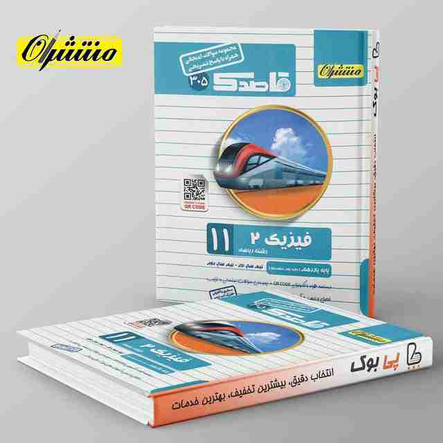 قاصدک فیزیک یازدهم ریاضی منتشران