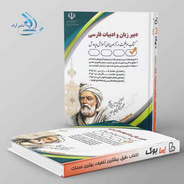 استخدامی دبیر زبان و ادبیات فارسی آراه