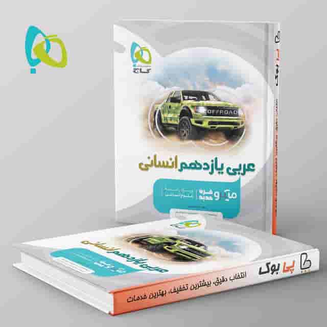 میکرو عربی یازدهم انسانی گاج
