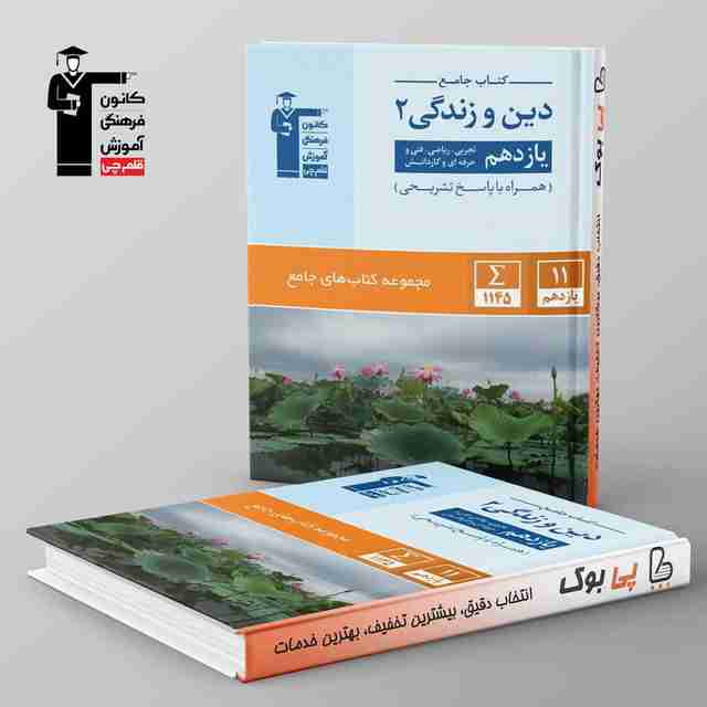 دین و زندگی یازدهم جامع قلم چی