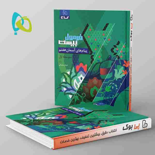 فرمول بیست پیام های آسمان هفتم گاج