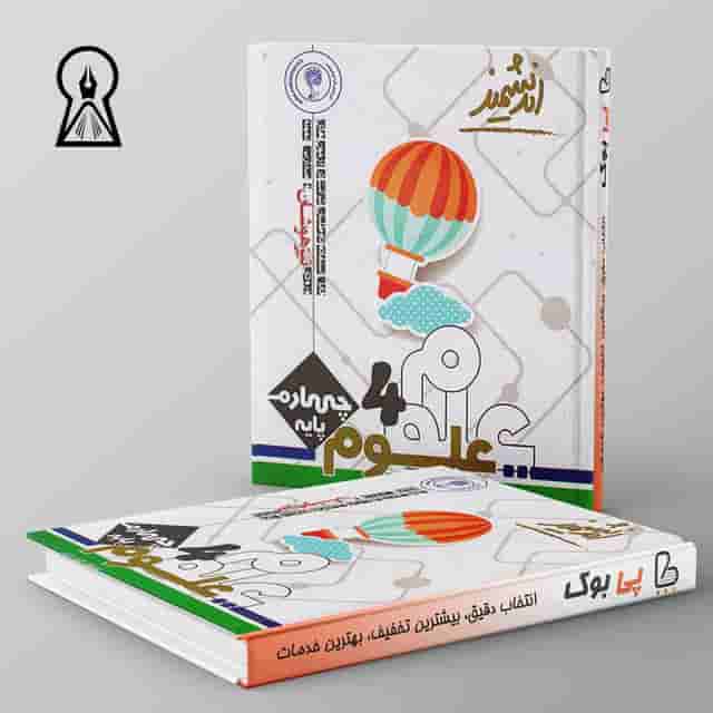 علوم چهارم ابتدایی تیزهوشان اندیشمند