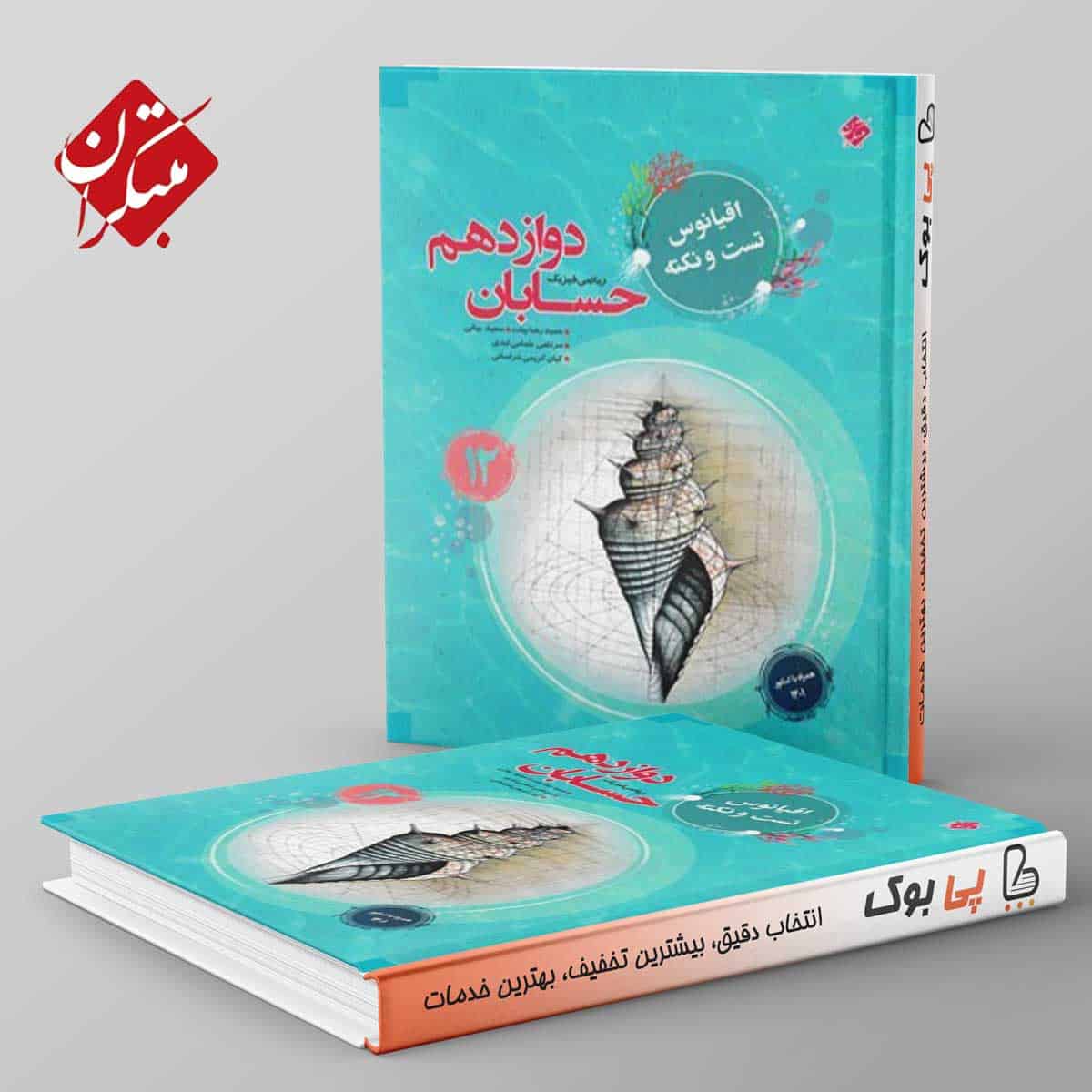 اقیانوس نکته و تست حسابان دوازدهم مبتکران - تصویر 1