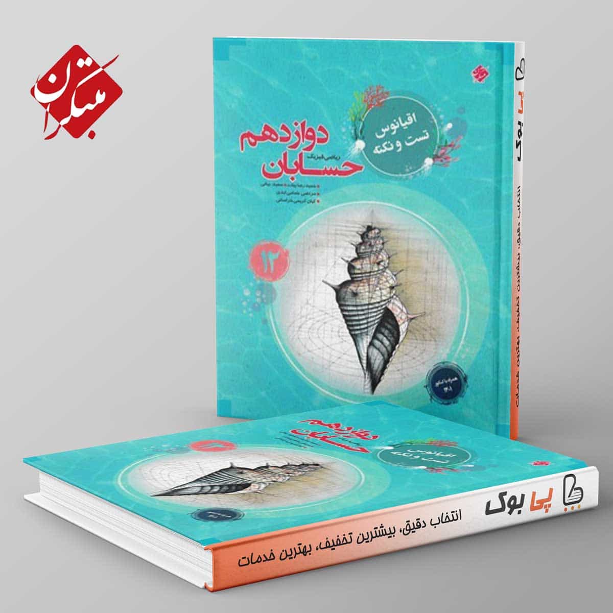 اقیانوس نکته و تست حسابان دوازدهم مبتکران
