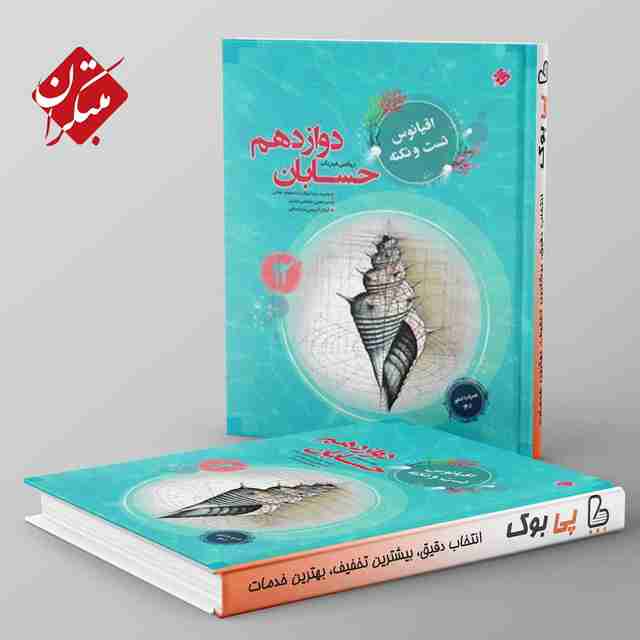 اقیانوس نکته و تست حسابان دوازدهم مبتکران