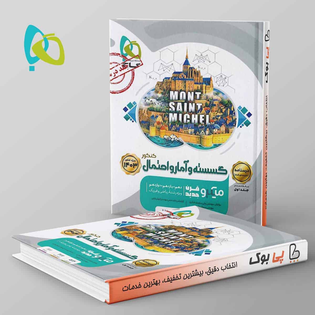 درسنامه ریاضی گسسته و آمار و احتمال کنکور میکرو گاج - تصویر 1