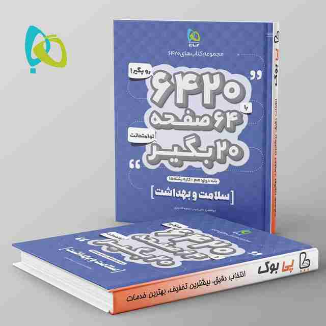 سلامت و بهداشت دوازدهم ۶۴۲۰ گاج