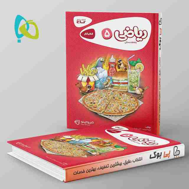 کارپوچینو ریاضی پنجم دبستان گاج