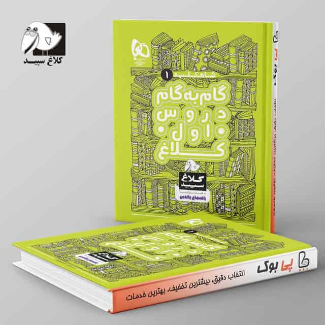 شاه کلید گام به گام دروس اول دبستان کلاغ سپید