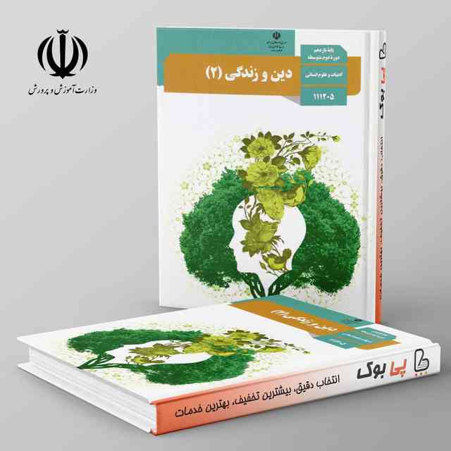 https://cdn.pbook.shop/api-media/files/2024/06/92a62717-15b7-4bdd-a006-d8e8716aaeb8/کتاب-درسی-دین-و-زندگی-11-یازدهم-رشته-_lyFlqtf.jpg