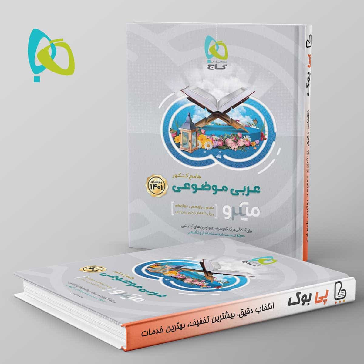 عربی موضوعی جامع کنکور میکرو گاج