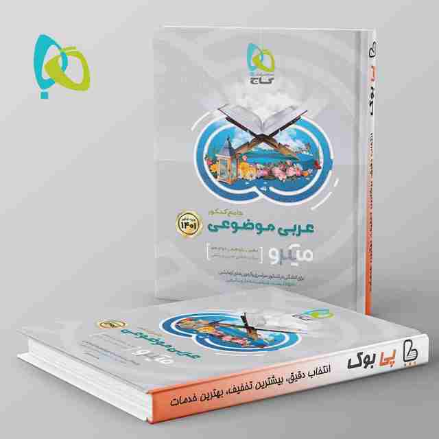 عربی موضوعی جامع کنکور میکرو گاج