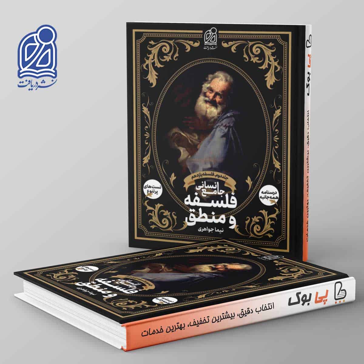 فلسفه و منطق جامع انسانی( فلسفه یازدهم ) نشر دریافت جلد دوم - تصویر 1