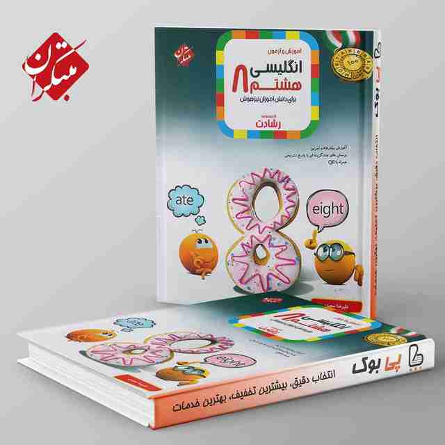 رشادت زبان انگلیسی هشتم مبتکران