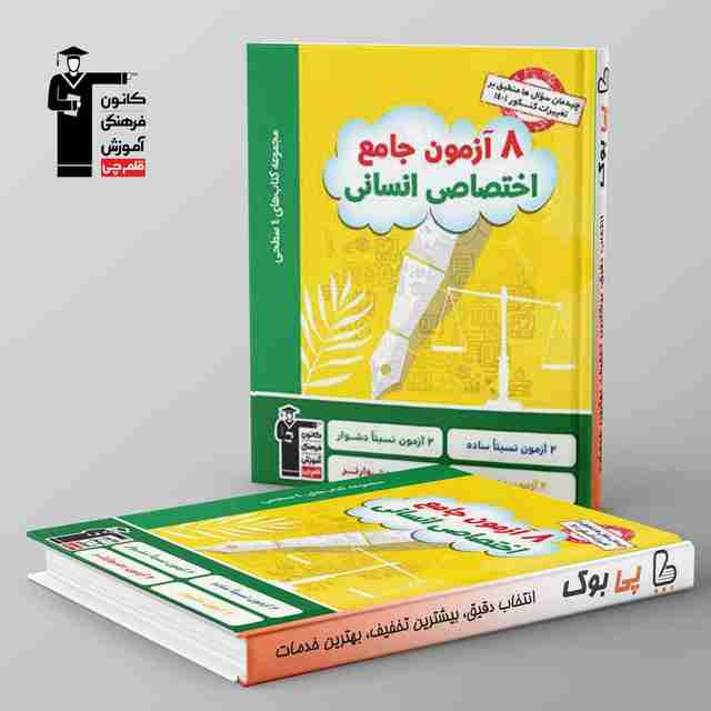 چهار سطحی 8 آزمون جامع اختصاصی رشته انسانی قلم چی