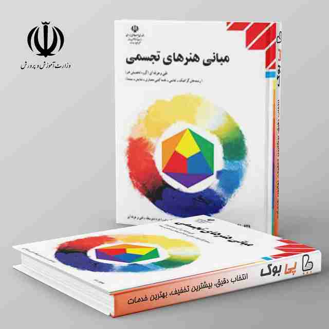 کتاب درسی مبانی هنرهای تجسمی