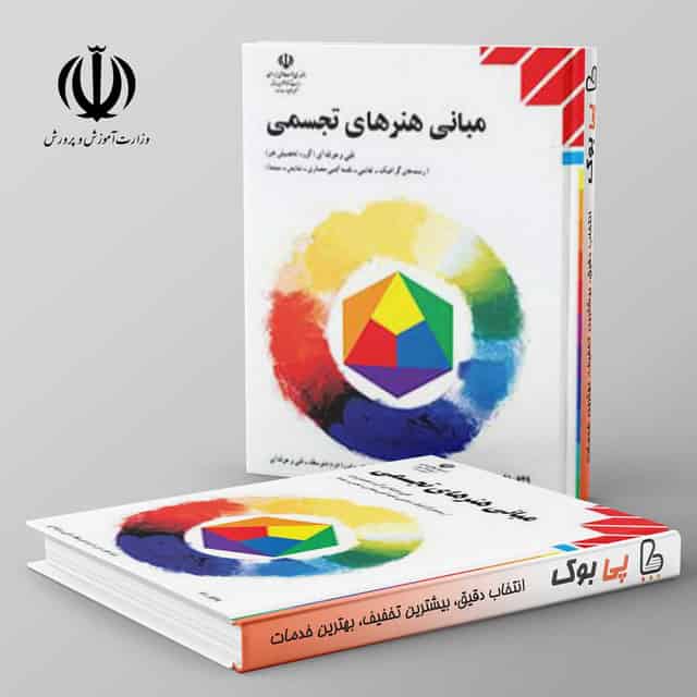 کتاب درسی مبانی هنرهای تجسمی