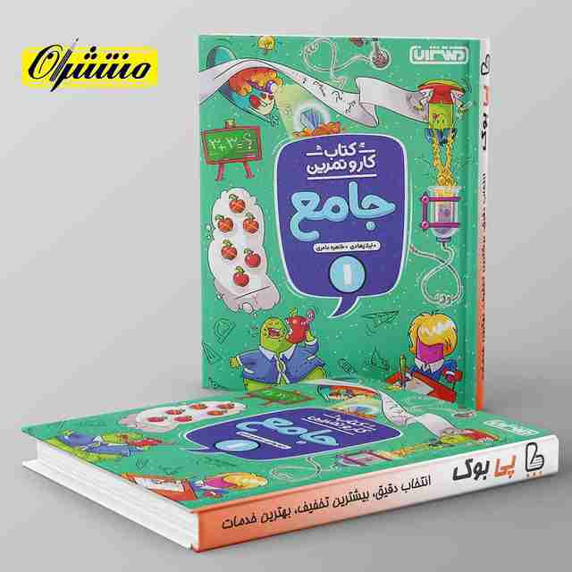 کار و تمرین جامع اول دبستان منتشران