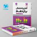 name https://cdn.pbook.shop/api-media/files/2024/06/95097a3e-706c-4d81-9642-66ca5df6b87a/آمار-و-احتمال-یازدهم-لقمه-مهروماه.jpg