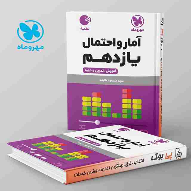 لقمه آمار و احتمال یازدهم مهروماه