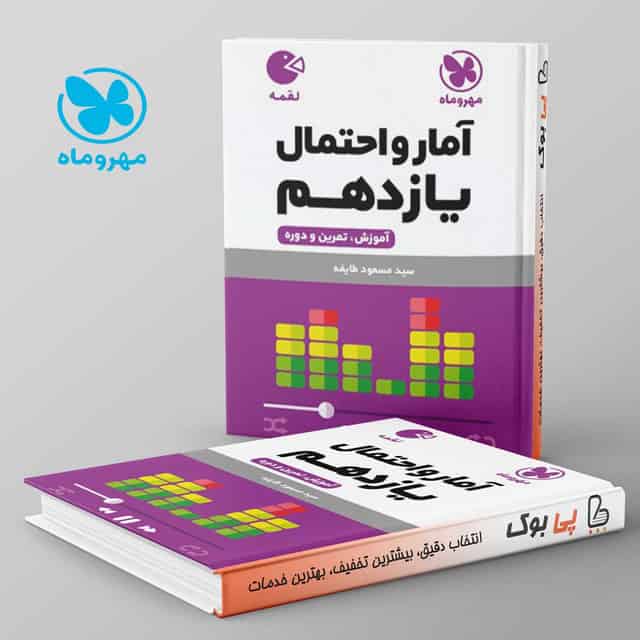 لقمه آمار و احتمال یازدهم مهروماه