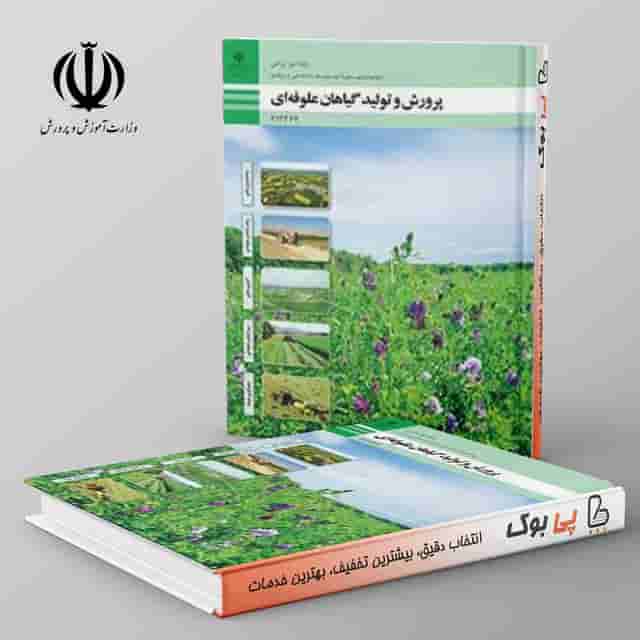 کتاب درسی پرورش و تولید گیاهان علوفه ای دوازدهم فنی حرفه ای