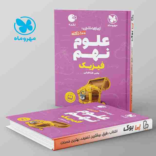 لقمه 100 نکته علوم نهم فیزیک مهروماه