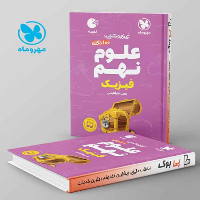 لقمه 100 نکته علوم نهم فیزیک مهروماه