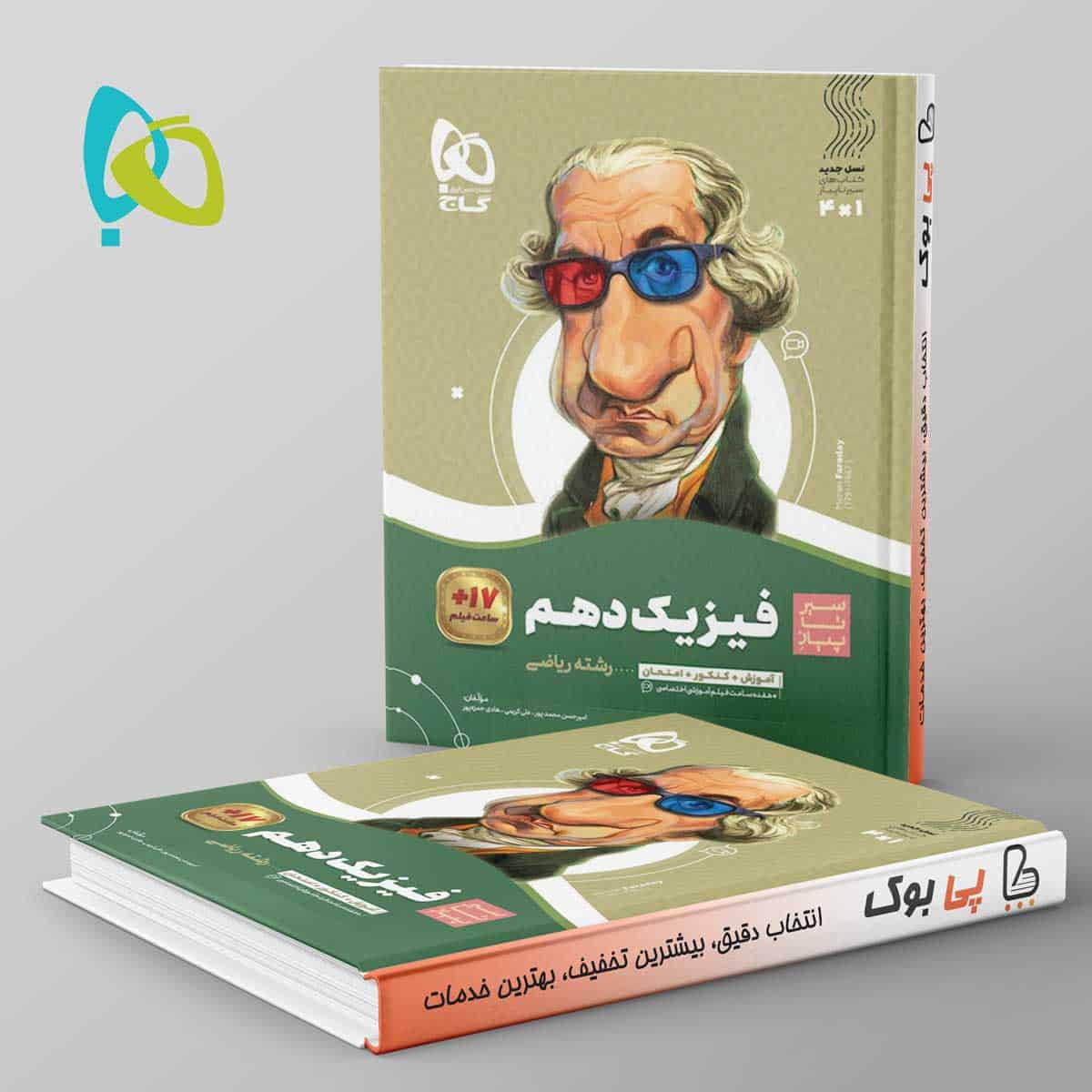 سیر تا پیاز فیزیک دهم ریاضی گاج - تصویر 1