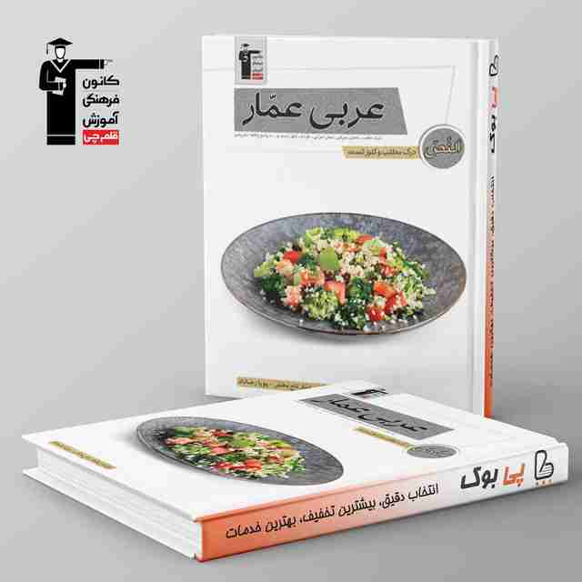 درک مطلب و کلوز تست عربی عمار قلم چی