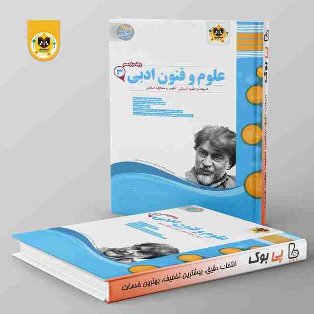 علوم و فنون ادبی دوازدهم اسفندیار