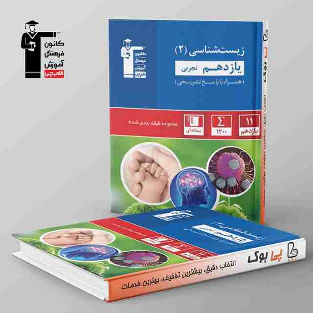 آبی زیست شناسی یازدهم تجربی قلم چی