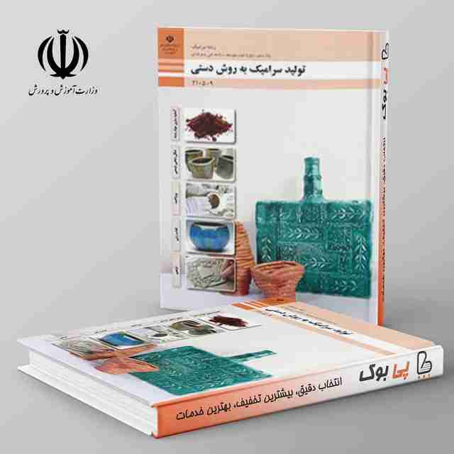 کتاب درسی تولید سرامیک به روش دستی دهم فنی حرفه ای