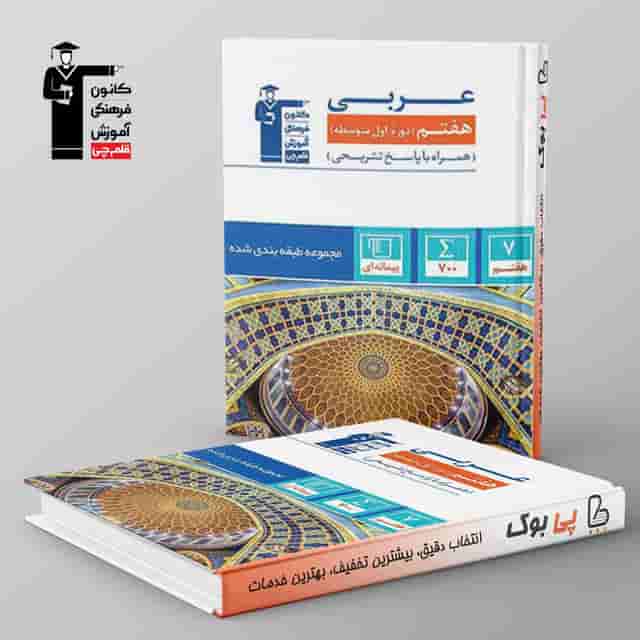 طبقه بندی شده عربی هفتم قلم چی