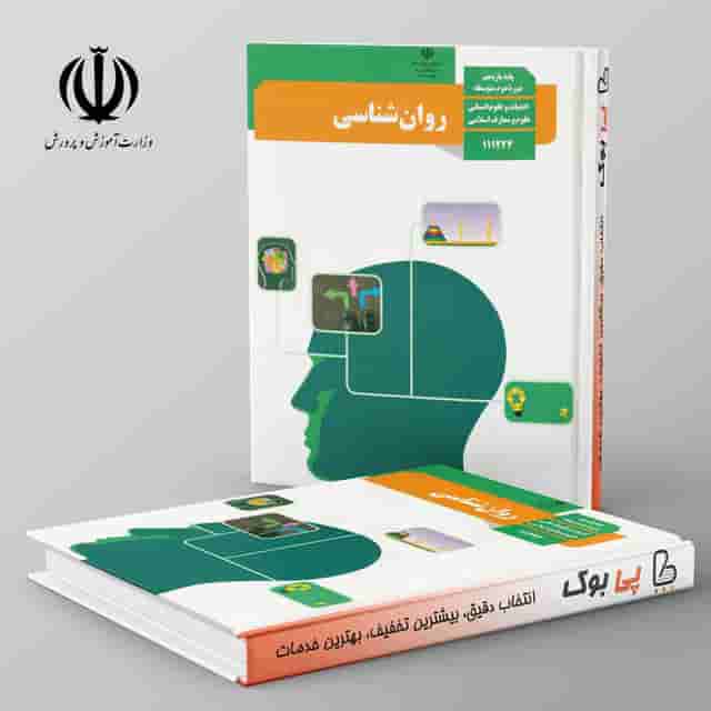 کتاب درسی روان شناسی یازدهم انسانی
