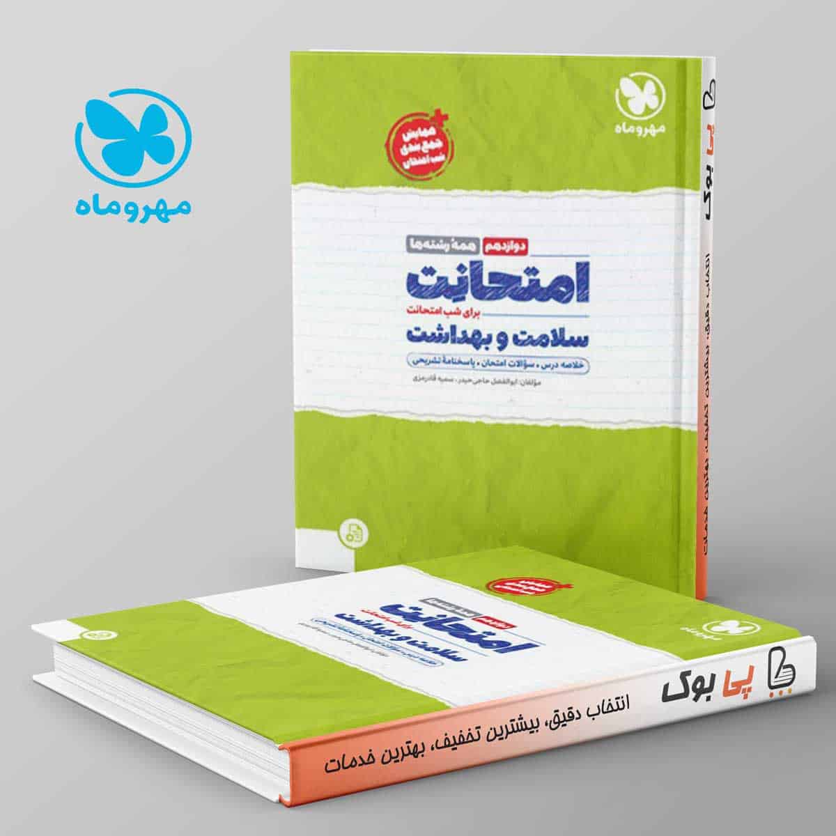 امتحانت سلامت و بهداشت دوازدهم مهروماه - تصویر 1