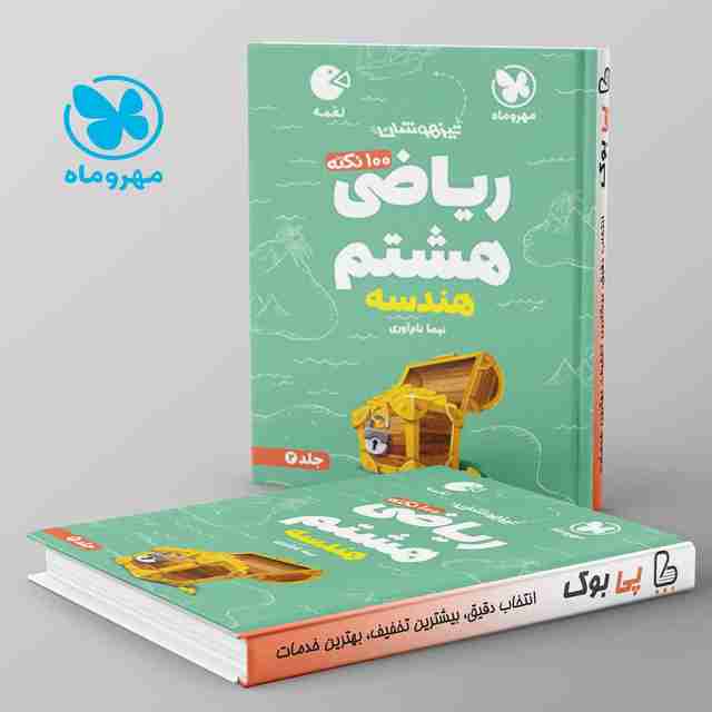 لقمه 100 نکته ریاضی هشتم هندسه مهروماه جلد دوم