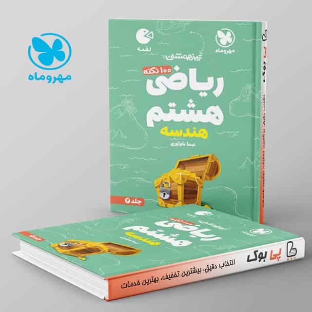 لقمه 100 نکته ریاضی هشتم هندسه مهروماه جلد دوم