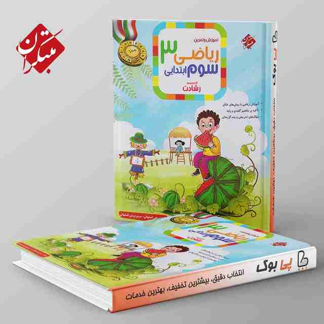 رشادت ریاضی سوم دبستان مبتکران جلد اول