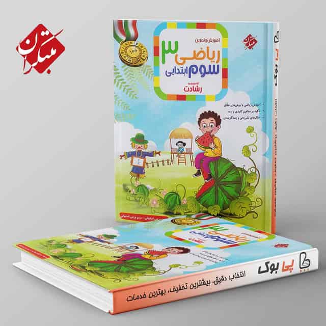 رشادت ریاضی سوم دبستان مبتکران جلد اول