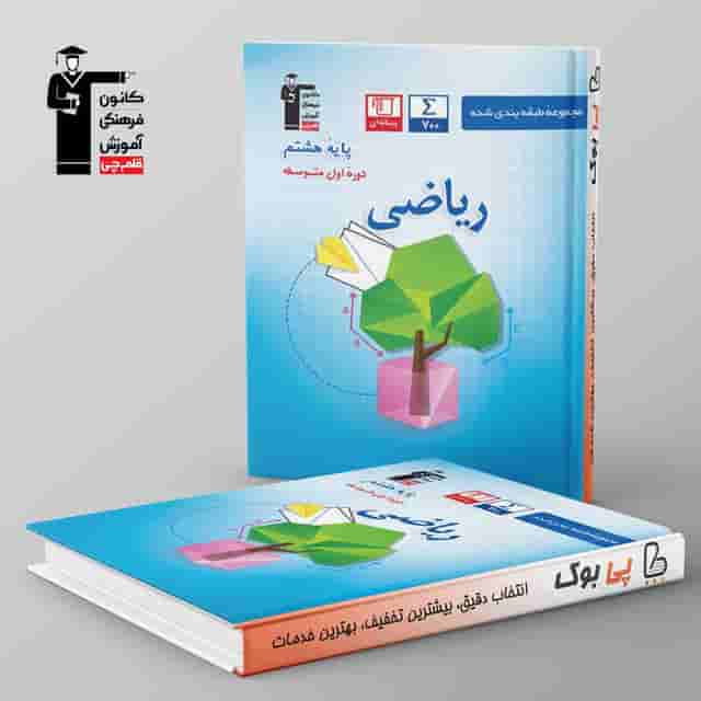 طبقه بندی شده ریاضی هشتم قلم چی