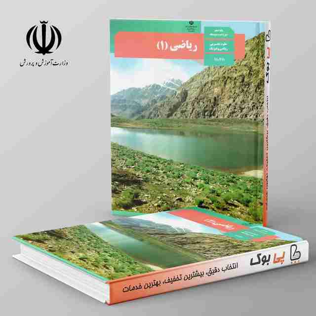 کتاب درسی ریاضی دهم مدرسه