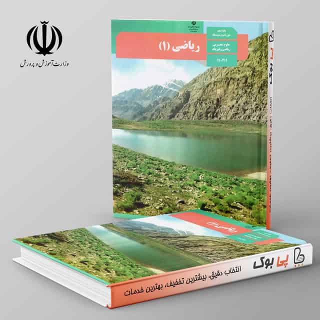 کتاب درسی ریاضی دهم