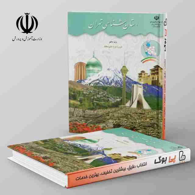 کتاب درسی استان شناسی تهران دهم
