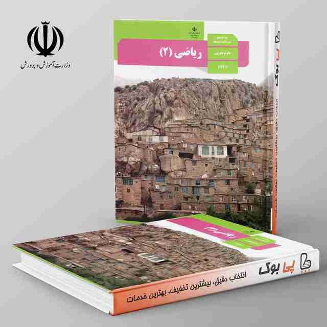 کتاب درسی ریاضی یازدهم تجربی