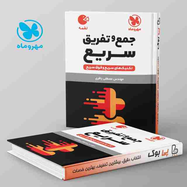 لقمه تکنیک های جمع و تفریق سریع ریاضی مهروماه