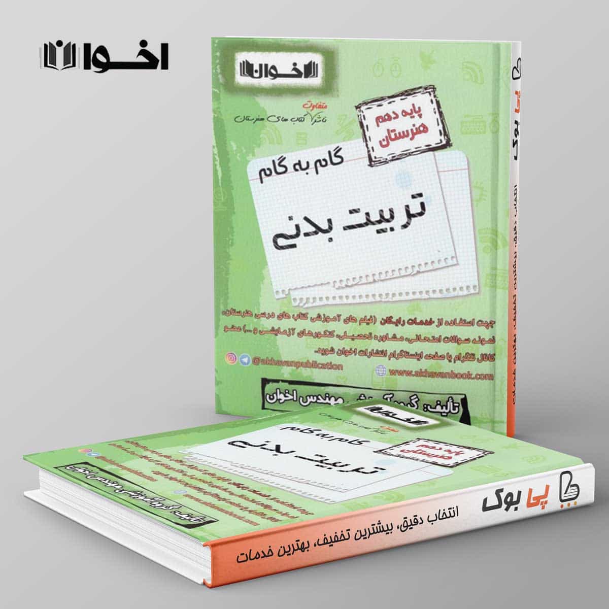 گام به گام تربیت بدنی دهم هنرستان اخوان