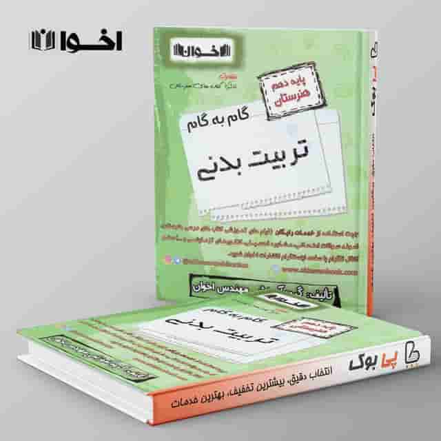 گام به گام تربیت بدنی دهم هنرستان اخوان