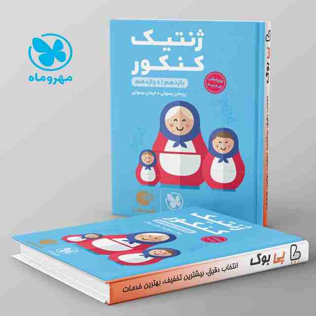 لقمه ژنتیک کنکور مهروماه