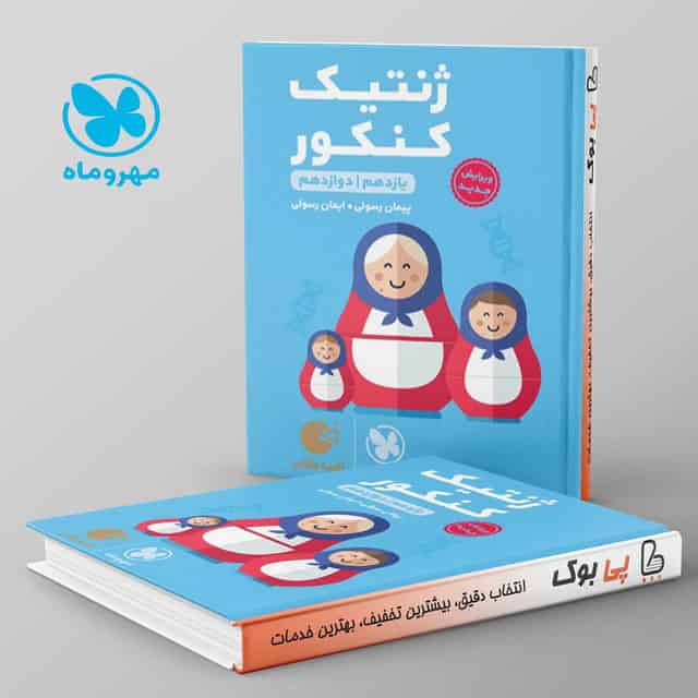 لقمه ژنتیک کنکور مهروماه